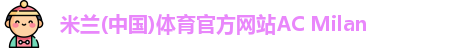 米兰体育官方网站